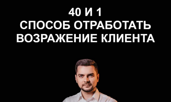 [Евгений Гулевич] 40 и 1 способ отработать возраже_0.png